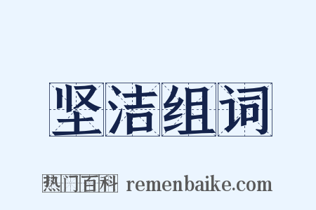 坚洁组词是什么意思的图片